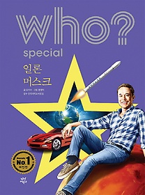 Who? Special 일론 머스크