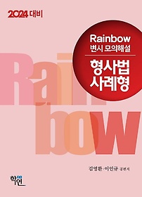 2024 Rainbow변시 모의해설 형사법 사례형
