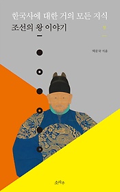 한국사에 대한 거의 모든 지식: 조선의 왕 이야기(상)