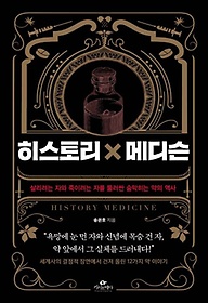 히스토리x메디슨 History medicine : : 살리려는 자와 죽이려는 자를 둘러싼 숨막히는 약의 역사