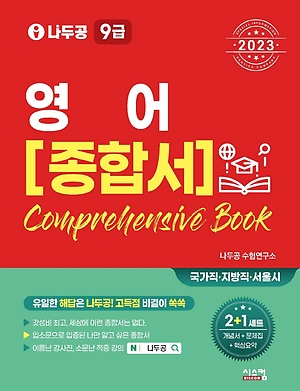 인터파크 2023 나두공 9급 공무원 영어 종합서 인터파크 2023 나두공 9급 공무원 영어 종합서