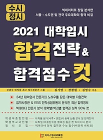 2021 대학입시 합격전략 & 합격점수 컷