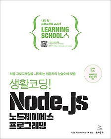 <font title="생활코딩! Node.js 노드제이에스 프로그래밍">생활코딩! Node.js 노드제이에스 프로그래...</font>
