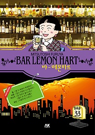 바 레몬하트(Bar Lemon Hart) 33
