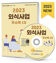 외식사업 주소록(2023)(CD)