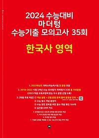 마더텅 수능기출 모의고사 35회 한국사 영역(2023)(2024 수능대비)