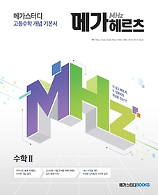 인터파크 메가스터디 고등수학 개념 기본서 메가헤르츠(Mhz) 수학1(2023)
