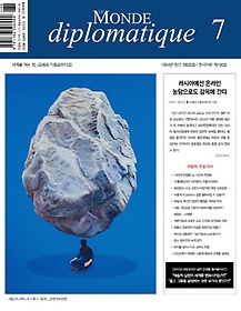 <font title=" ÷θƼũ(Le Monde Diplomatique)(ѱ)(2022 7ȣ)"> ÷θƼũ(Le Monde Diplomatiqu...</font>