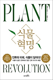 식물혁명