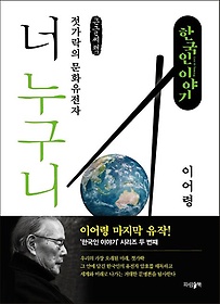 한국인 이야기: 너 누구니(큰글씨책)
