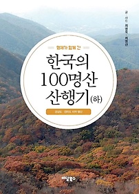 형제가 함께 간 한국의 100명산 산행기(하)