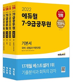 2022 에듀윌 7급 9급 공무원 기본서 국어 세트