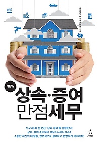 New 상속 증여 만점세무