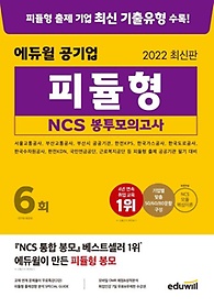 2022 에듀윌 공기업 피듈형 NCS 봉투모의고사 6회