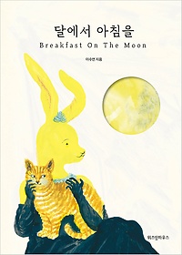 ޿ ħ(Breakfast On The Moon)