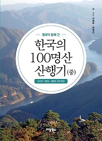 형제가 함께 간 한국의 100명산 산행기(중)