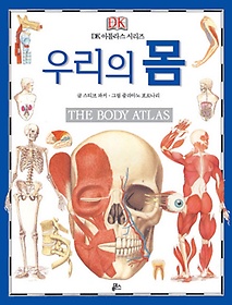 우리의 몸(The Body Atlas)