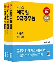 2022 에듀윌 9급 공무원 기본서 영어 세트