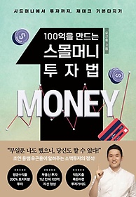 100억을 만드는 스몰머니 투자법