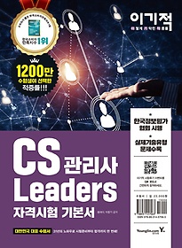 이기적 CS Leaders 관리사 기본서(2019)