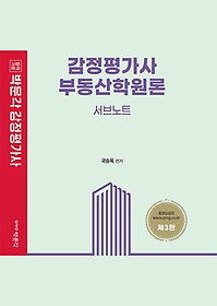 감정평가사 부동산학원론 서브노트