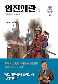 임진왜란(상)