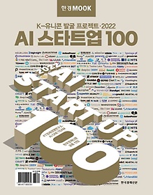 Ѱ湫ũ AI ŸƮ 100(2022)