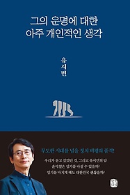 그의 운명에 대한  아주 개인적인 생각