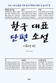 한국 대표 단편 소설 이효석 편