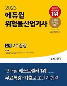 2023 에듀윌 위험물산업기사 실기 2주끝장
