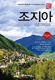 해시태그 조지아(2023~2024)