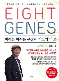 에이트 진(Eight Genes)