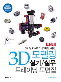 <font title="3 CAD ڸ  3D 𵨸 Ǳ/ǹ Ʈ̴ ">3 CAD ڸ  3D 𵨸 Ǳ/...</font>