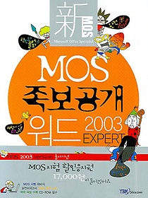 MOS 족보공개 워드 2003 EXPERT(CD1장포함)