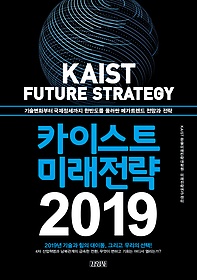 카이스트 미래전략(2019)