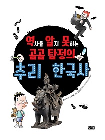 역알못(역사를 알지 못하는) 곰곰 탐정의 추리 한국사