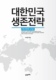 대한민국 생존전략