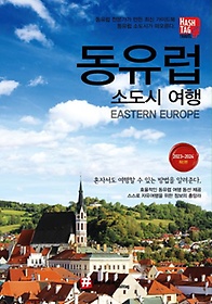 해시태그 동유럽 소도시 여행(2023~2024)