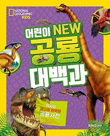 어린이 New 공룡 대백과