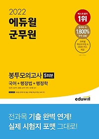 2022 에듀윌 군무원 봉투모의고사 5회분 국어+행정법+행정학