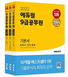 2022 에듀윌 9급 공무원 기본서 한국사 세트