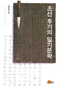 조선 후기의 일기문학