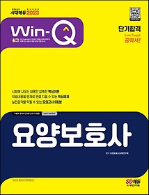 2023 Win-Q 요양보호사 단기합격
