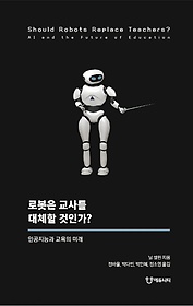 로봇은 교사를 대체할 것인가? 