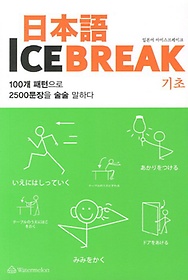일본어 Ice Break(일본어 아이스브레이크): 기초