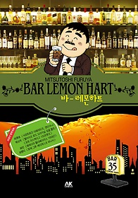바 레몬하트(Bar Lemon Hart) 35