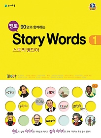 멘토 90명과 함께하는 Story Words 1(스토리 영단어)