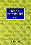 1930년대 한국소설의 방향
