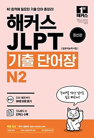 <font title="해커스일본어 JLPT(일본어능력시험) 기출 단어장 N2">해커스일본어 JLPT(일본어능력시험) 기출 ...</font>