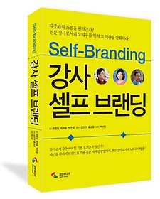   귣(Self-Branding)